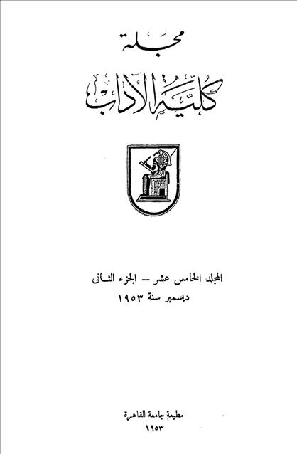 كلية الآداب جامعة القاهرة